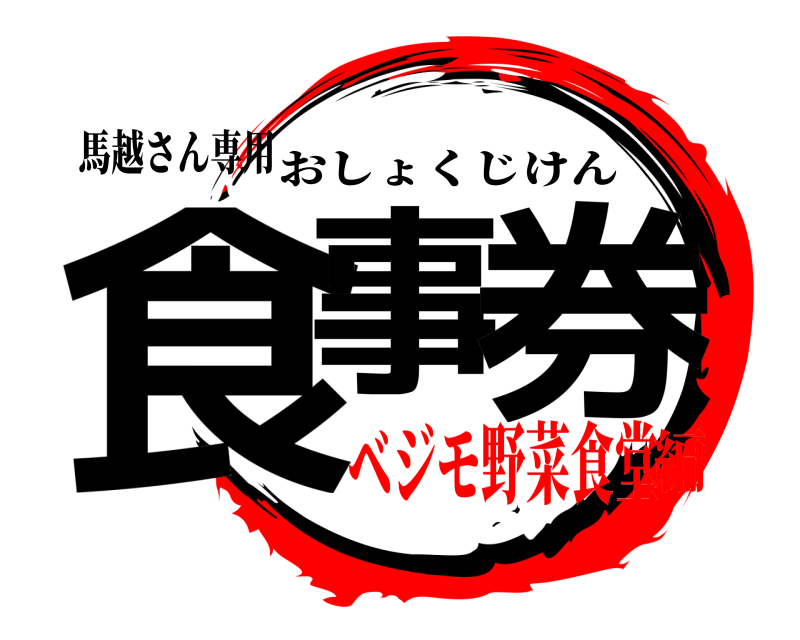 馬越さん専用 食事 券 おしょくじけん ベジモ野菜食堂編