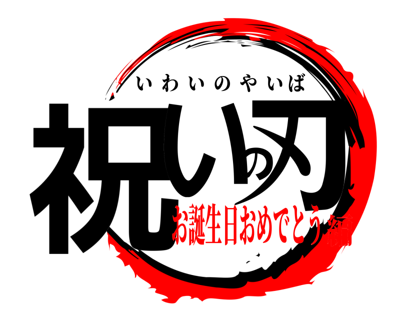  祝いの刃 いわいのやいば お誕生日おめでとう編