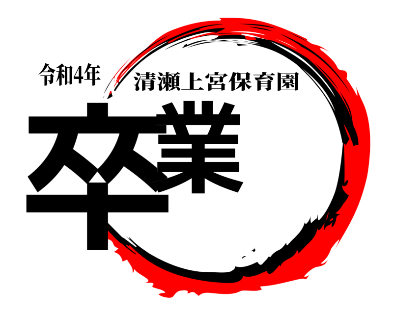 令和4年 卒業 清瀬上宮保育園 