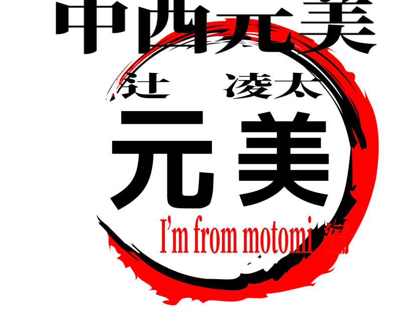 中西元美 元美 辻凌太 I’m from motomi編