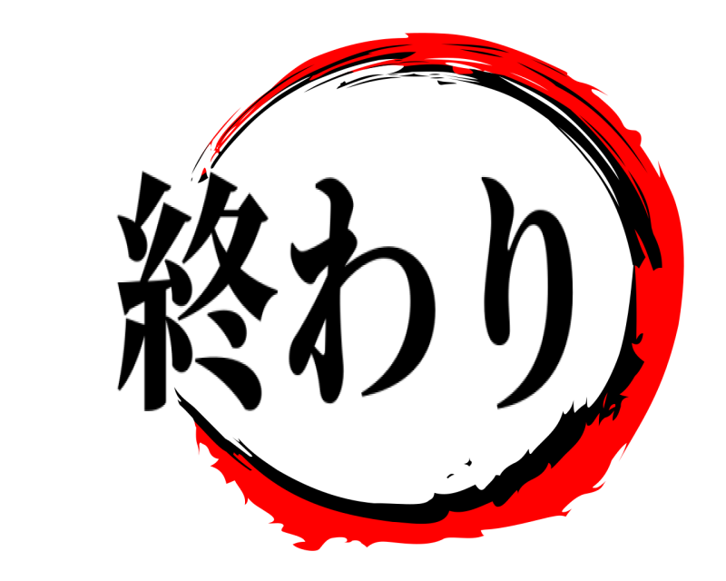 終わり   