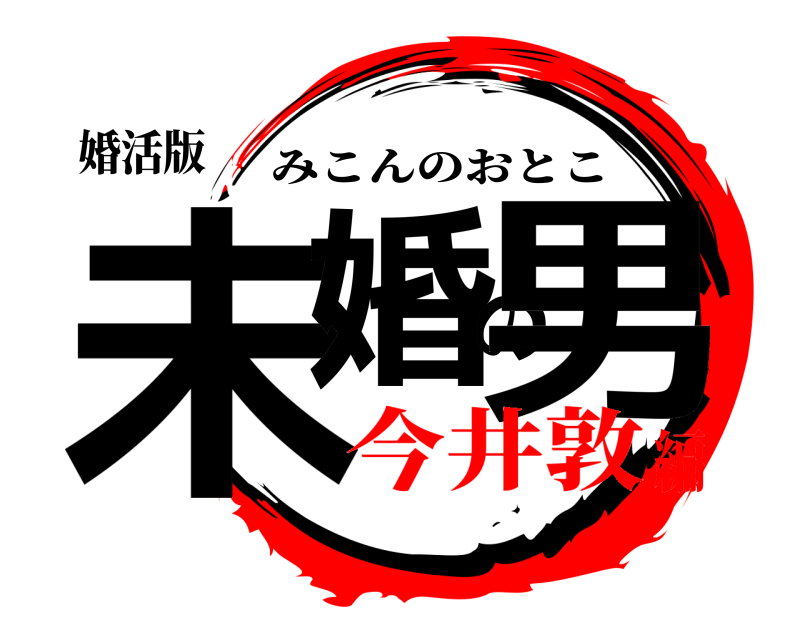 婚活版 未婚の男 みこんのおとこ 今井敦編