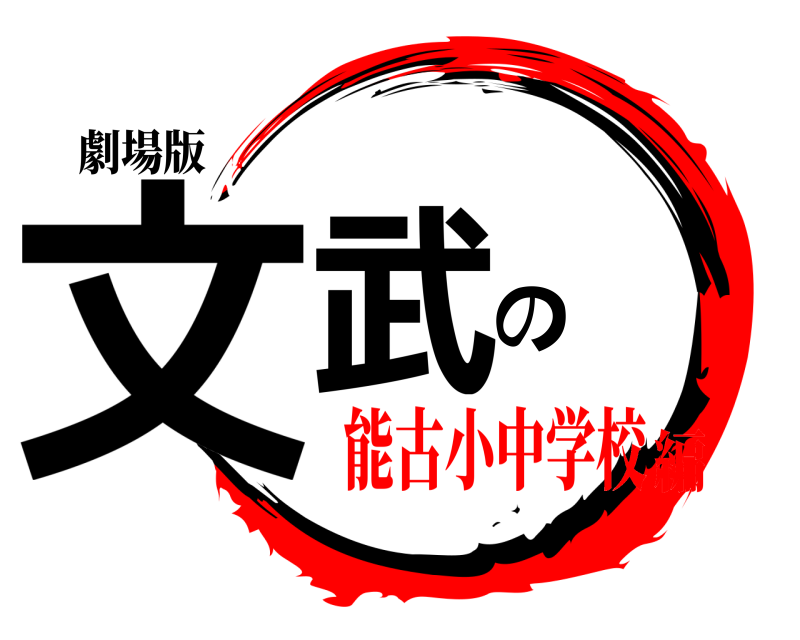 劇場版 文武の  能古小中学校編