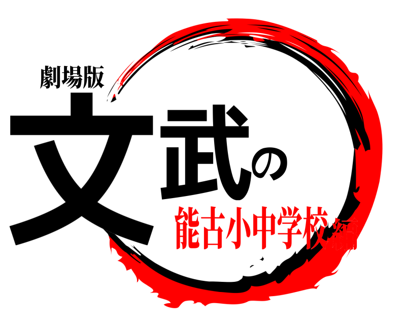 劇場版 文武の  能古小中学校編