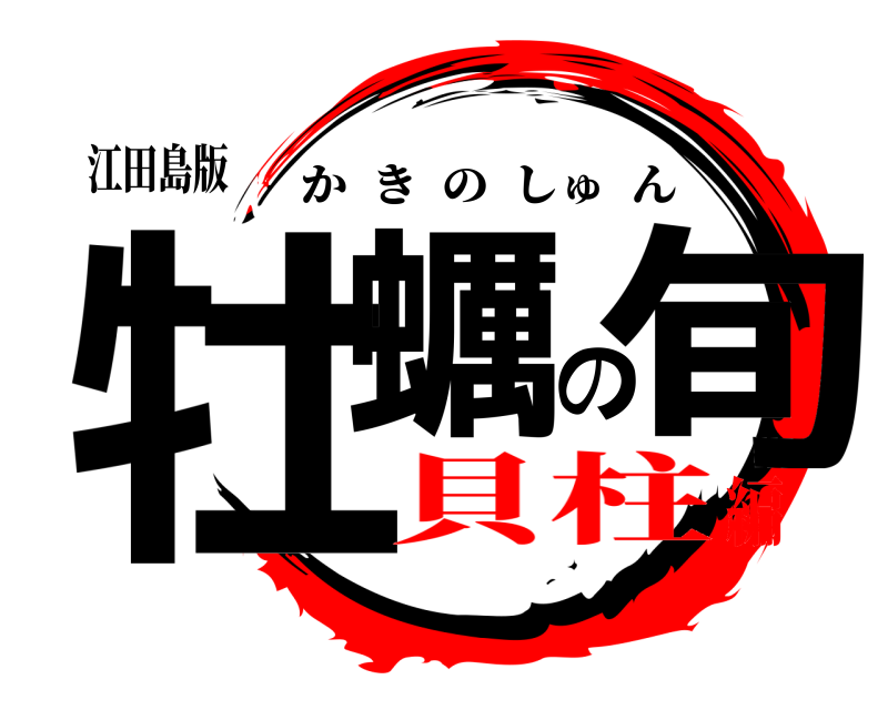 江田島版 牡蠣の旬 かきのしゅん 貝柱編