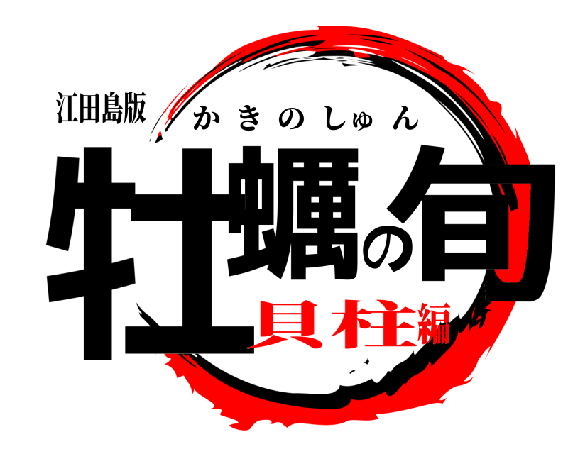 江田島版 牡蠣の旬 かきのしゅん 貝柱編