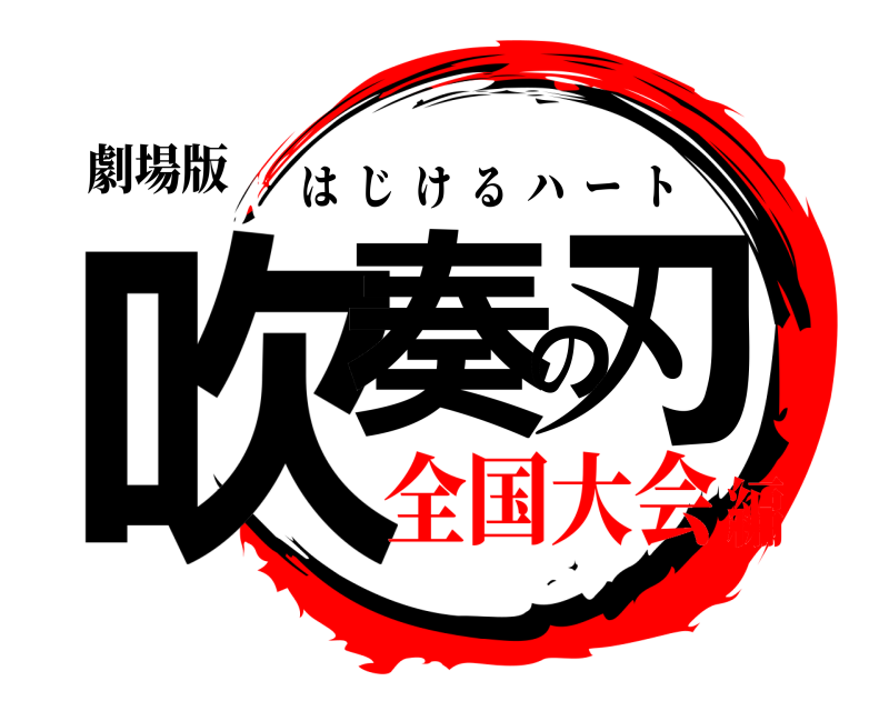 劇場版 吹奏の刃 はじけるハート 全国大会編