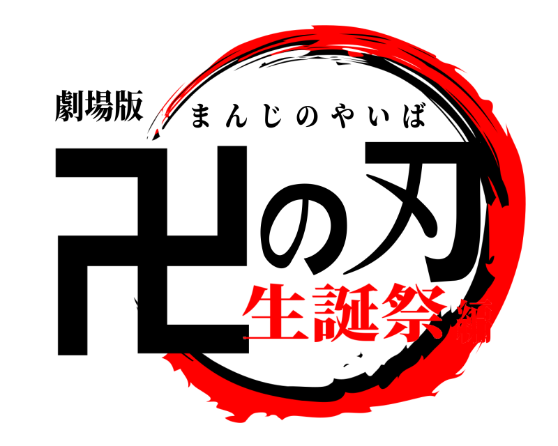 劇場版 卍の刃 まんじのやいば 生誕祭編