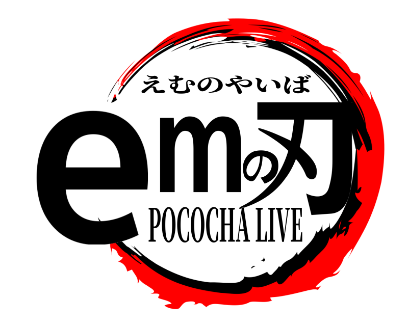  emの刃 えむのやいば POCOCHA LIVE