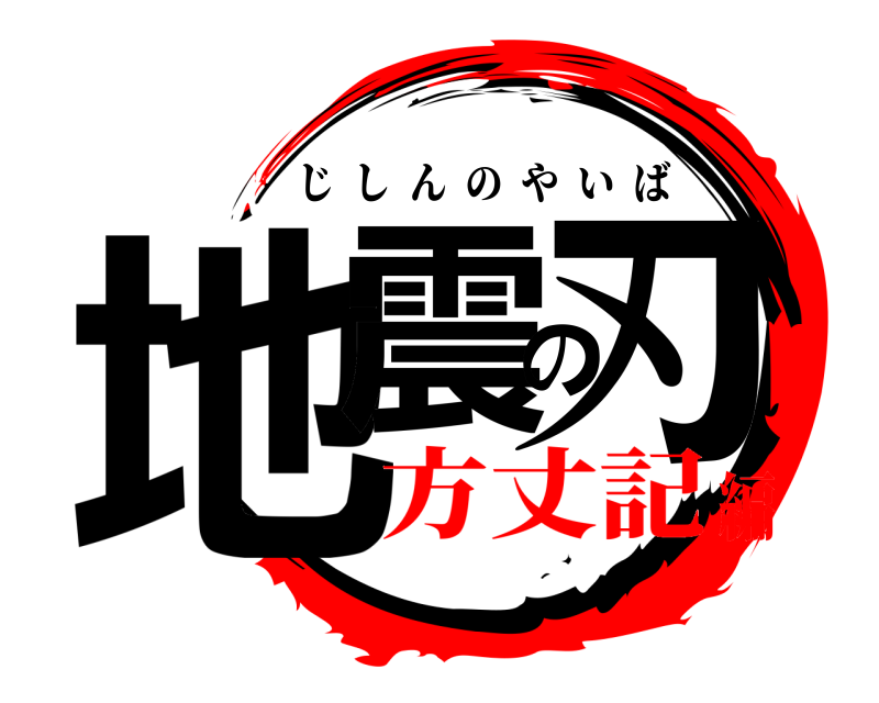  地震の刃 じしんのやいば 方丈記編