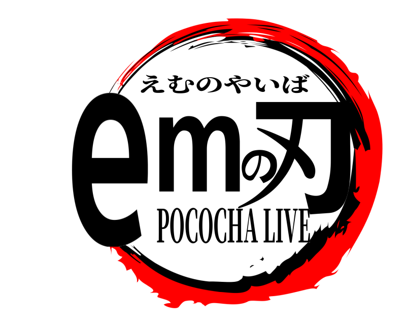  emの刃 えむのやいば POCOCHA LIVE