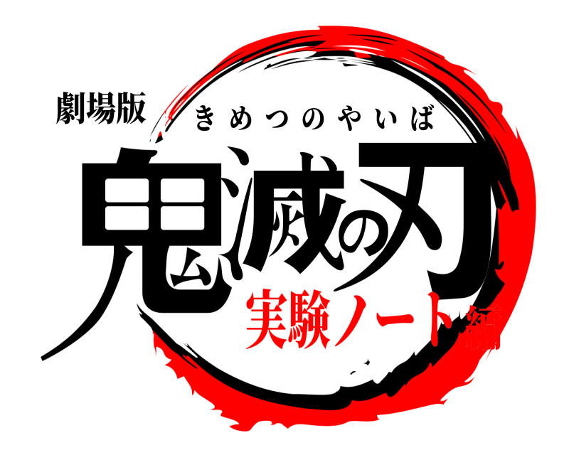 劇場版 鬼滅の刃 きめつのやいば 実験ノート編