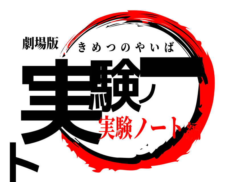 劇場版 実験ノート きめつのやいば 実験ノート編