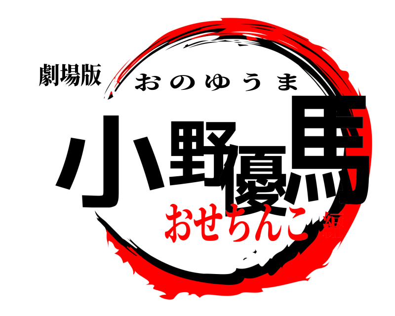 劇場版 小野優馬 おのゆうま おせちんこ編