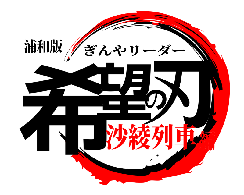 浦和版 希望の刃 ぎんやリーダー 沙綾列車編