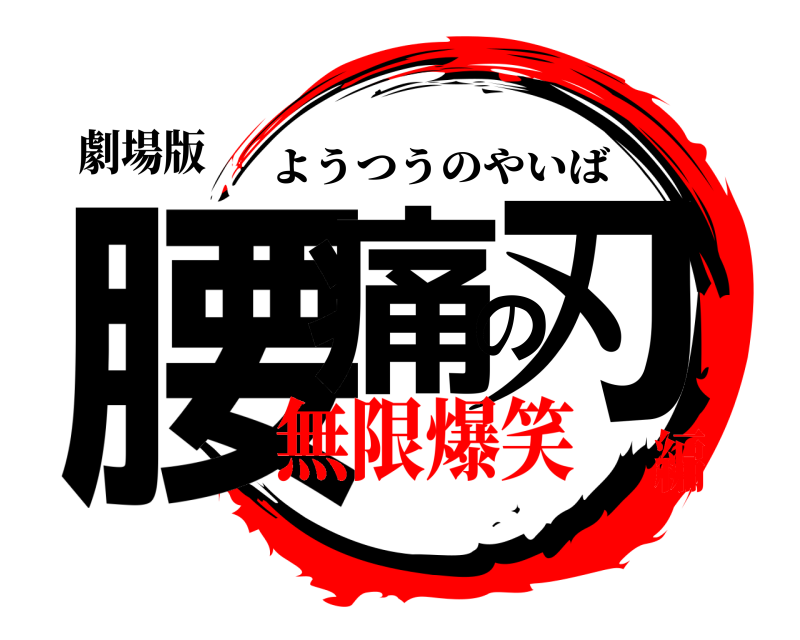劇場版 腰痛の刃 ようつうのやいば 無限爆笑編