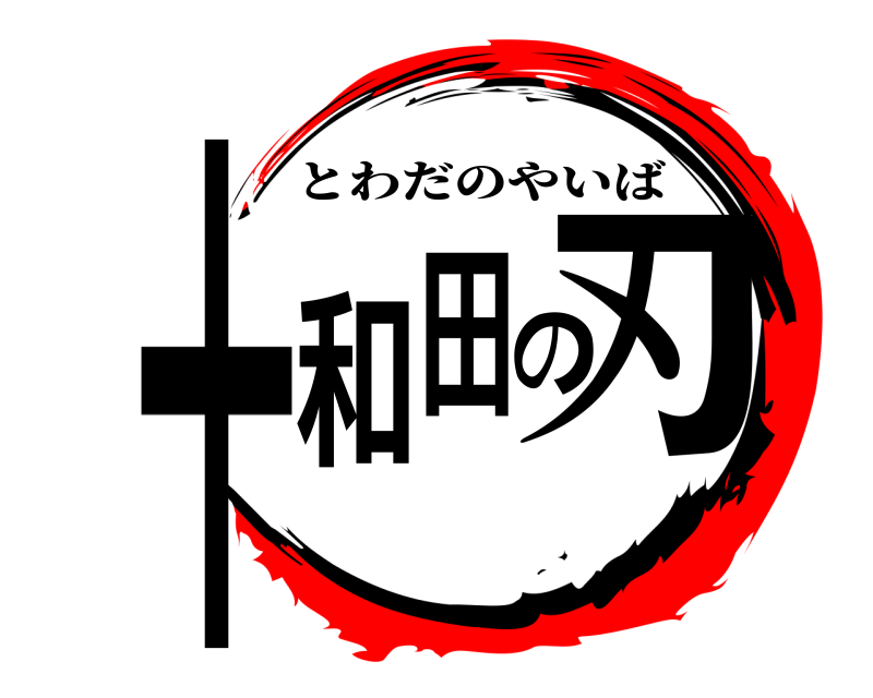  十和田の刃 とわだのやいば 