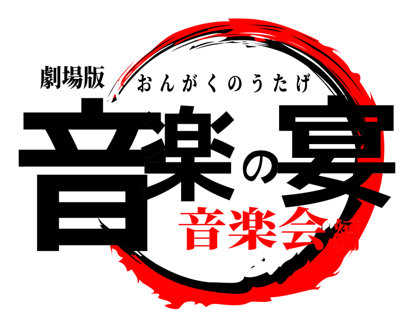 劇場版 音楽の宴 おんがくのうたげ 音楽会編