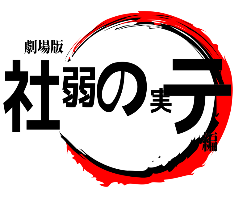 劇場版 社弱の実テ  編