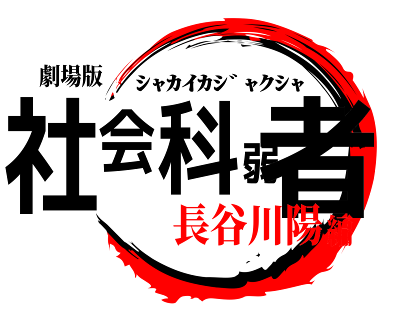 劇場版 社会科弱者 ｼｬｶｲｶｼﾞｬｸｼｬ 長谷川陽編