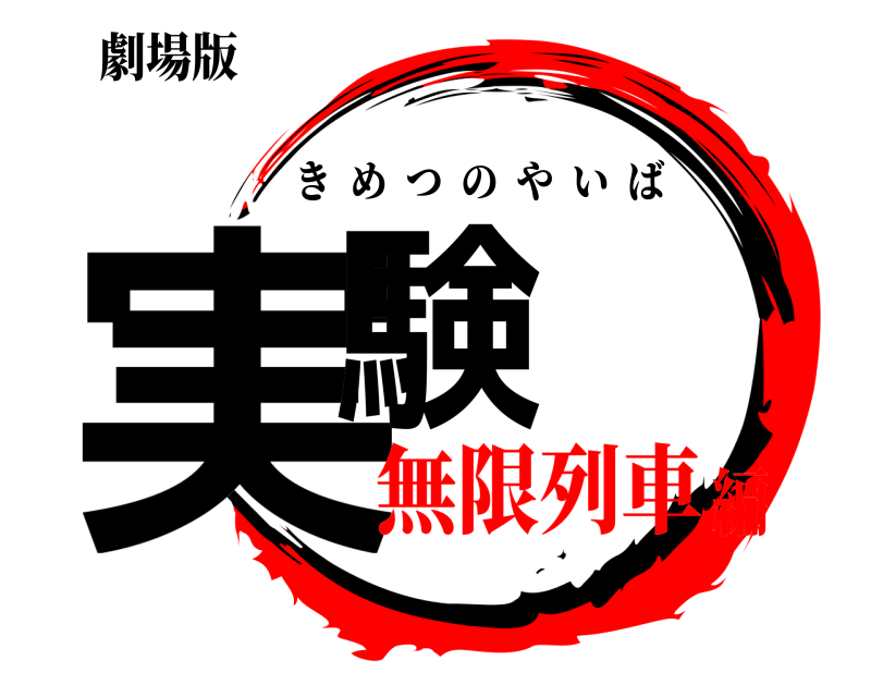 劇場版 実験 きめつのやいば 無限列車編