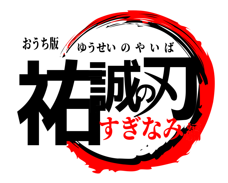 おうち版 祐誠の刃 ゆうせいのやいば すぎなみ編
