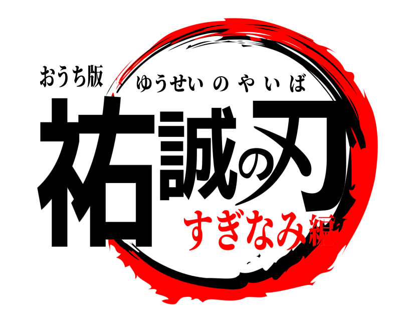 おうち版 祐誠の刃 ゆうせいのやいば すぎなみ編