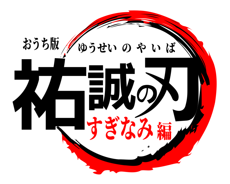 おうち版 祐誠の刃 ゆうせいのやいば すぎなみ編