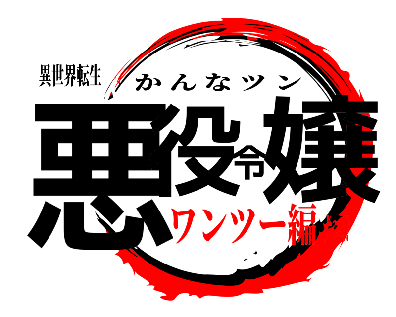 異世界転生 悪役令嬢 かんなツン ワンツー編ナニ!?