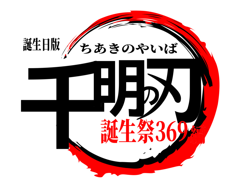 誕生日版 千明の刃 ちあきのやいば 誕生祭369編