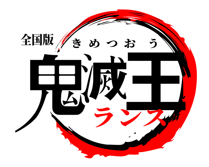 全国版 鬼滅 王 きめつおう ランス