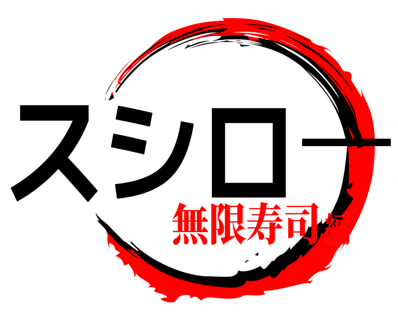  スシロー  無限寿司編