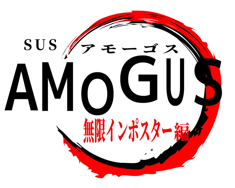ＳＵＳ ＡＭＯＧＵＳ アモーゴス 無限インポスター編