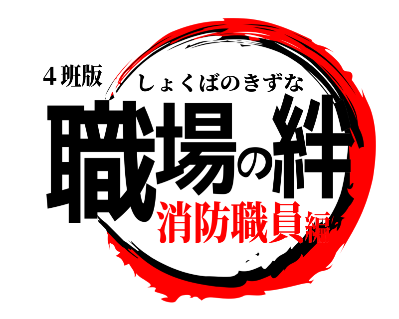 ４班版 職場の絆 しょくばのきずな 消防職員編