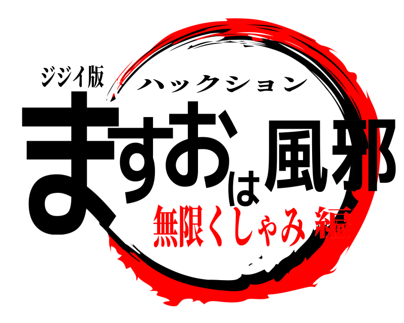 ジジイ版 ますおは風邪 ハックション 無限くしゃみ編