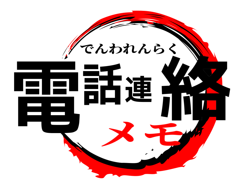  電話連絡 でんわれんらく メモ