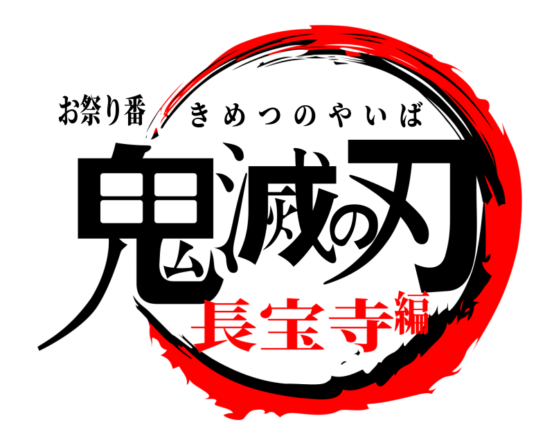 お祭り番 鬼滅の刃 きめつのやいば 長宝寺編