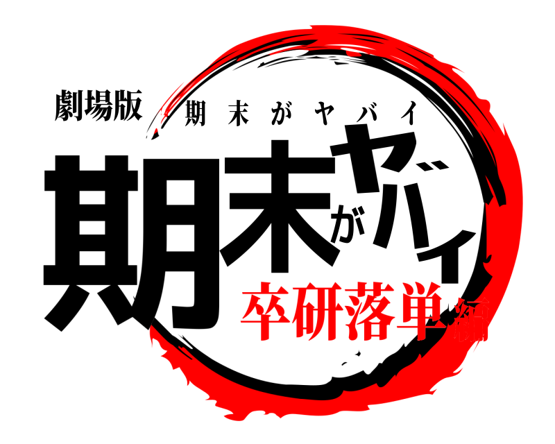 劇場版 期末がﾔﾊﾞｲ 期末がヤバイ 卒研落単編