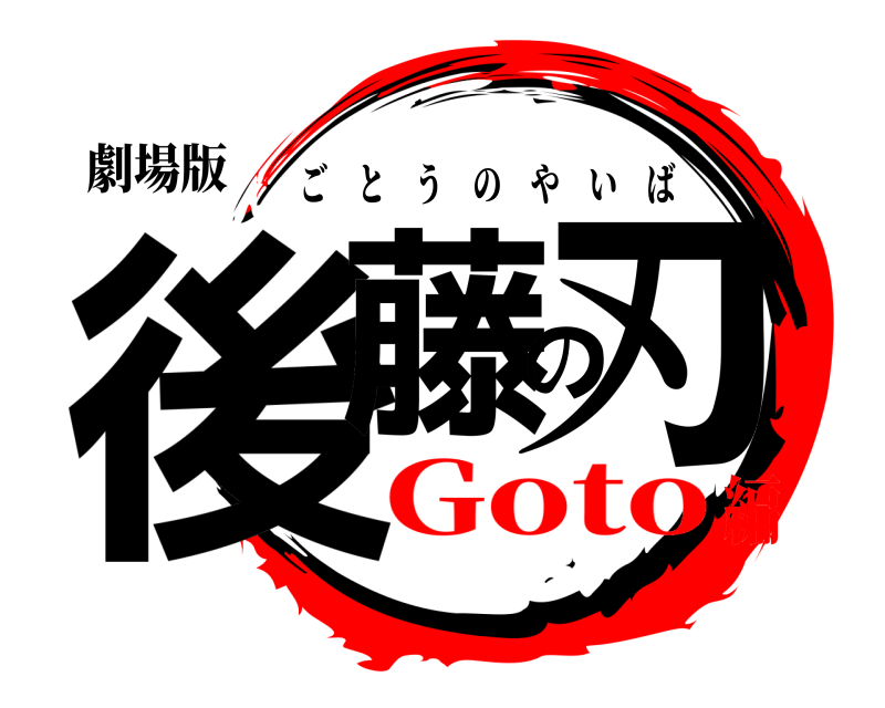 劇場版 後藤の刃 ごとうのやいば Goto編