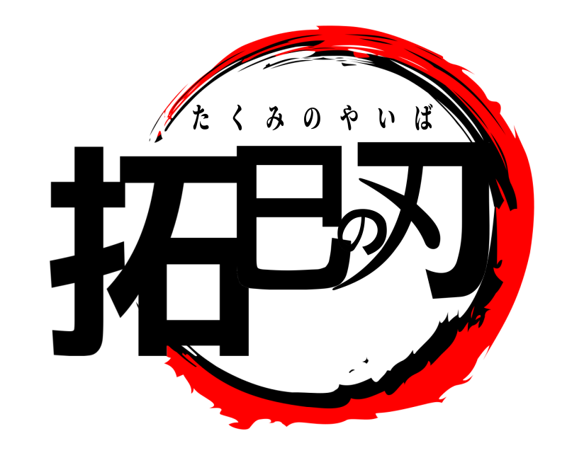  拓巳の刃 たくみのやいば 