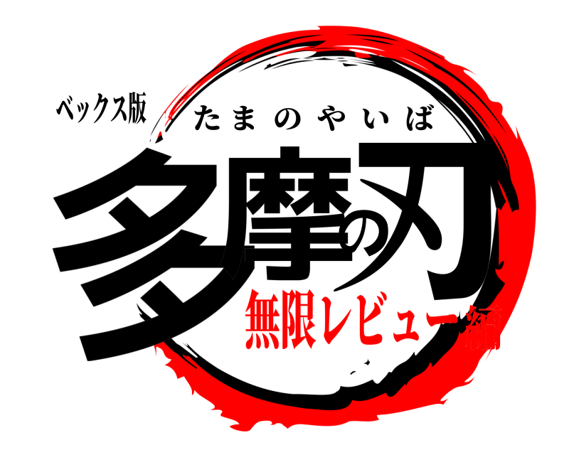 ベックス版 多摩の刃 たまのやいば 無限レビュー編