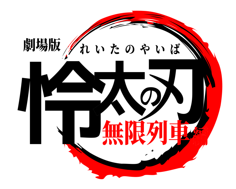 劇場版 怜太の刃 れいたのやいば 無限列車編
