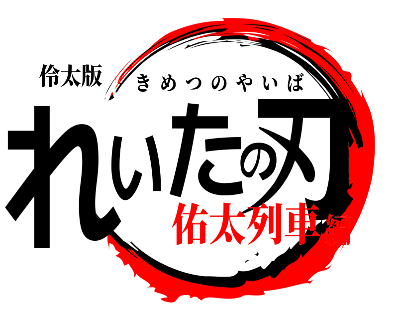 伶太版 れいたの刃 きめつのやいば 佑太列車編