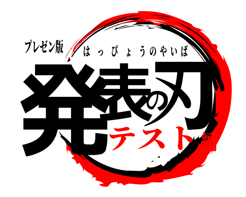 プレゼン版 発表の刃 はっぴょうのやいば テスト編