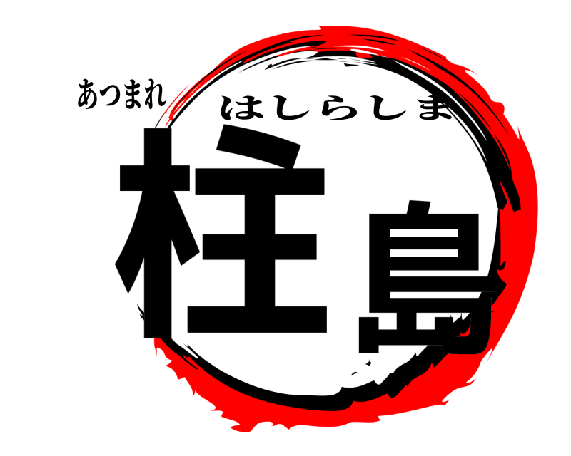 あつまれ 柱島 はしらしま 