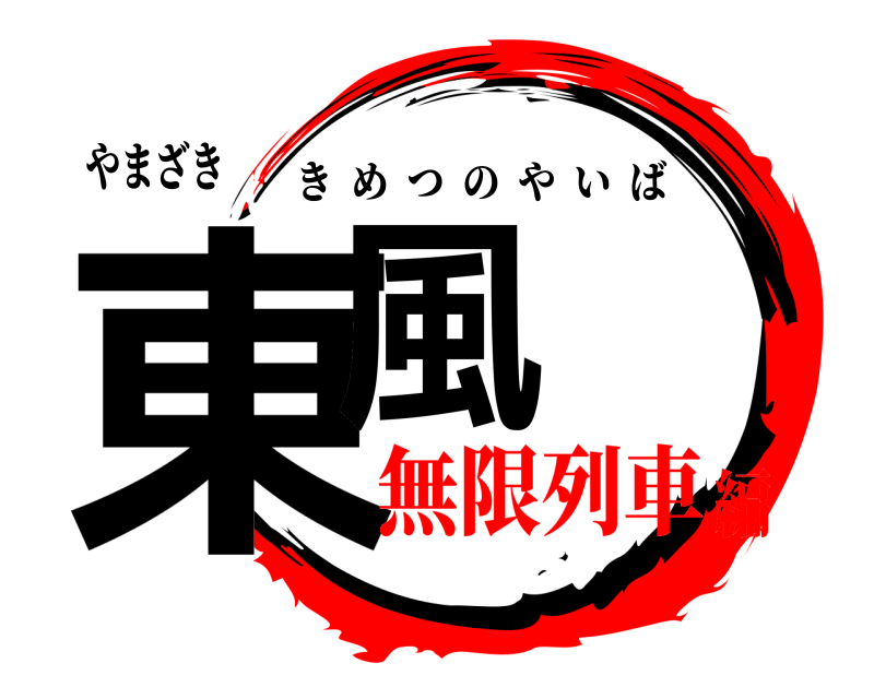 やまざき 東風 きめつのやいば 無限列車編