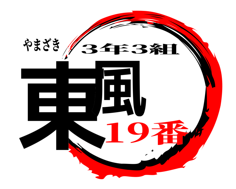 やまざき 東風 3年3組 19番⭐︎