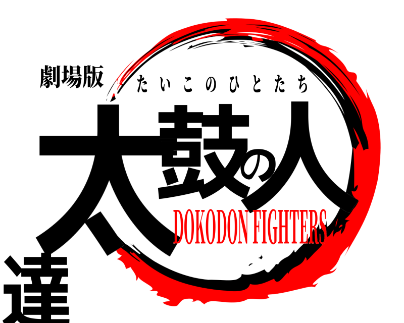 劇場版 太鼓の人達 たいこのひとたち DOKODON FIGHTERS