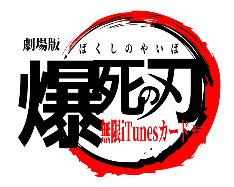 劇場版 爆死の刃 ばくしのやいば 無限iTunesカード編