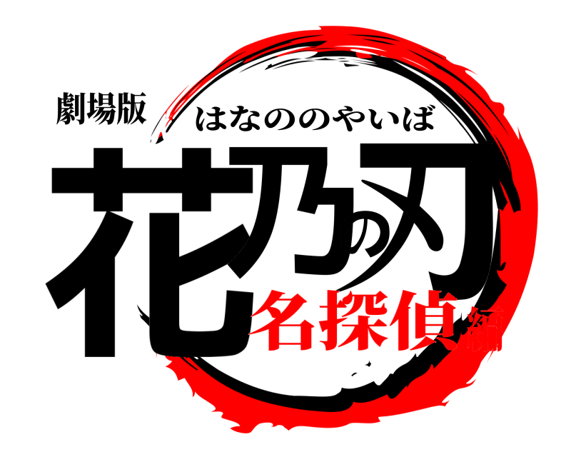 劇場版 花乃の刃 はなののやいば 名探偵編